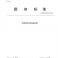 武夷岩茶冲泡品鉴茶具团体标准T/ WCGH002-2022