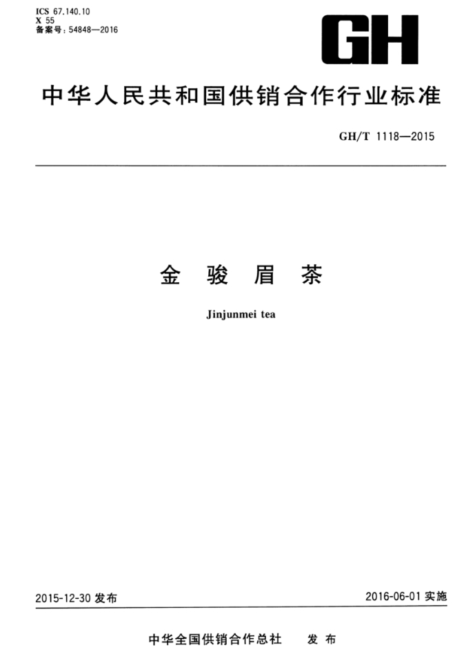 金骏眉茶行业标准.png