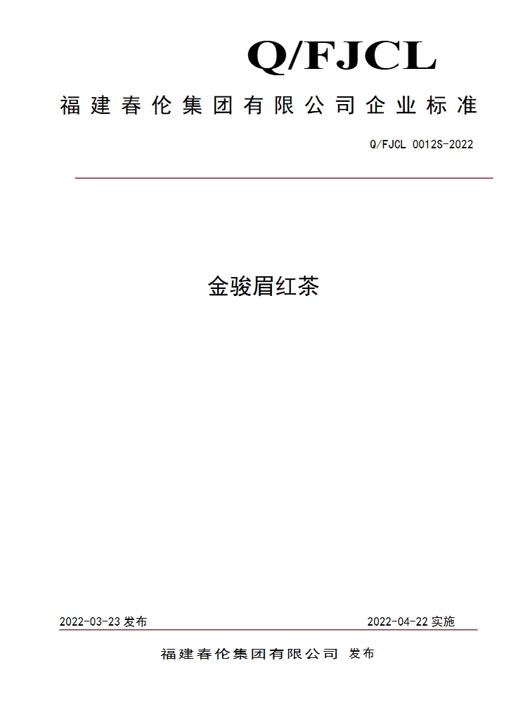 金骏眉红茶企业标准.png