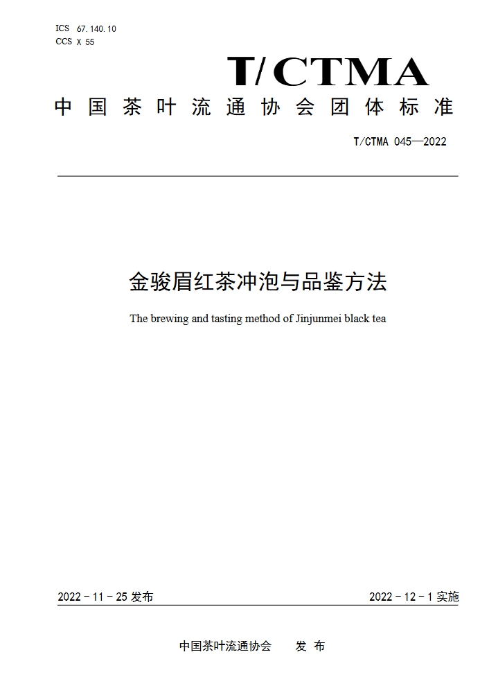 金骏眉红茶冲泡与品鉴方法团体标准.png