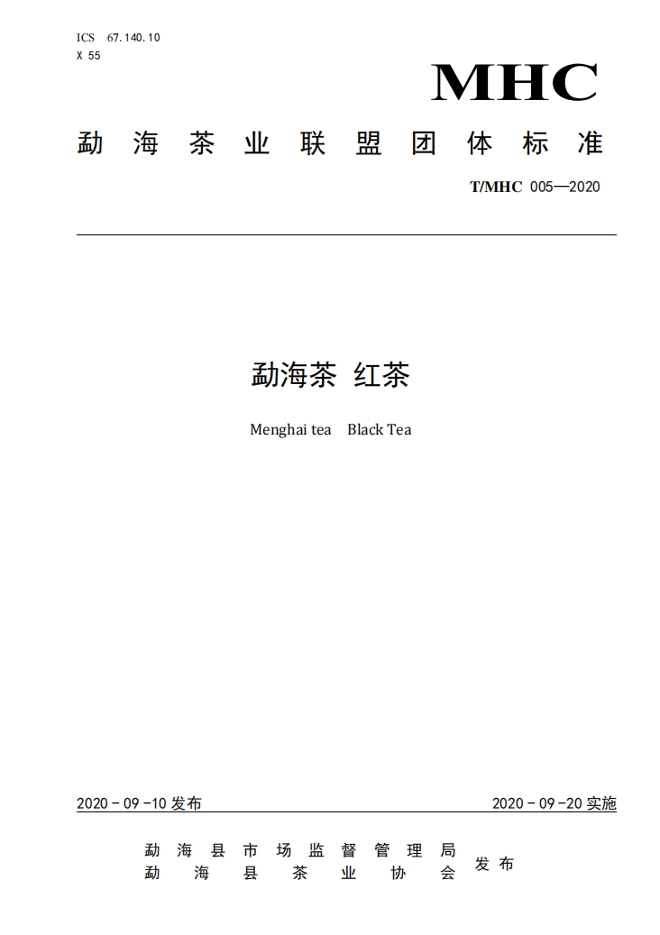 勐海茶红茶团体标准.png