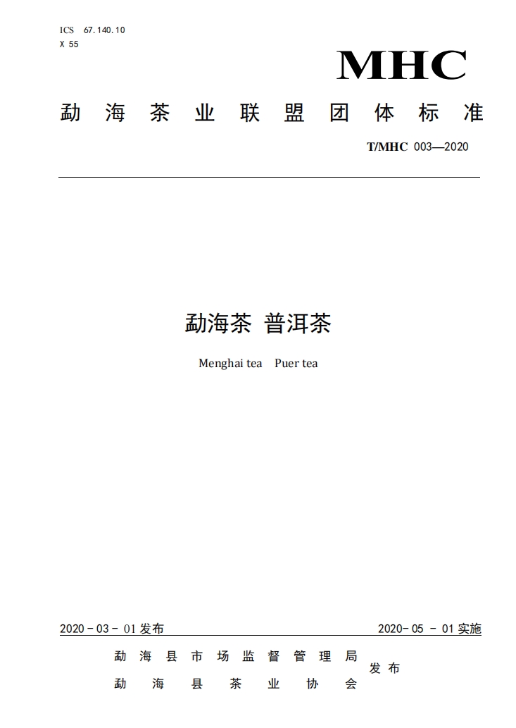 勐海茶普洱茶团体标准.png