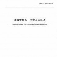 保靖黄金茶毛尖工夫红茶地方标准DB43/T862-2014