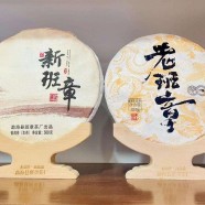 老班章与新班章有什么区别