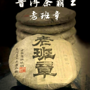 老班章在普洱茶界的地位