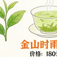 金山时雨茶多少钱一斤