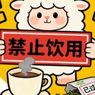 羊岩勾青过期了还能喝吗