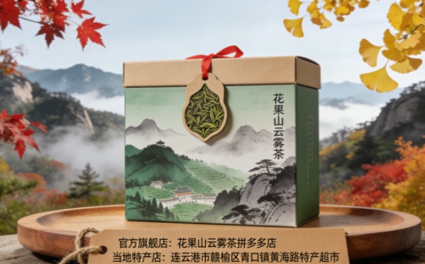 生成花果山云雾茶购买信息图片_副本.jpg 生成花果山云雾茶购买信息图片_副本.jpg