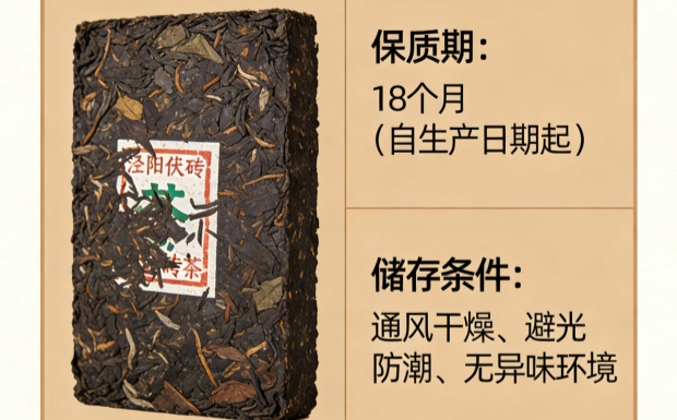 泾阳茯砖茶的保质期多久