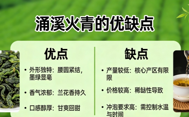 涌溪火青的优缺点