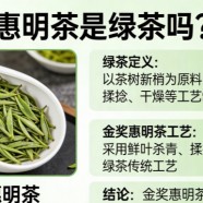 金奖惠明茶是绿茶吗