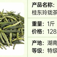桂东玲珑茶一斤多少钱