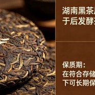 湖南黑茶保质期几年