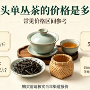 岭头单丛茶的价格是多少