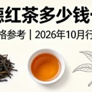 英德红茶多少钱一斤