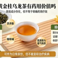 黄金桂乌龙茶有药用价值吗