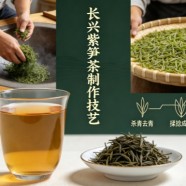 长兴紫笋茶制作技艺